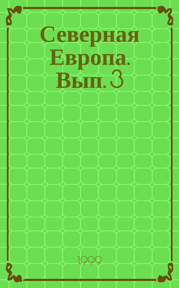 Северная Европа. Вып. 3