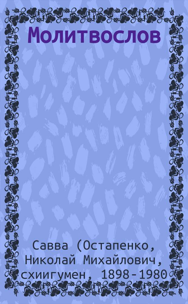 Молитвослов : Молитвы разные. Богородич. правило. Духов.-нравств. поучения : В 3 ч