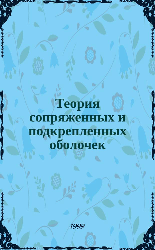 Теория сопряженных и подкрепленных оболочек