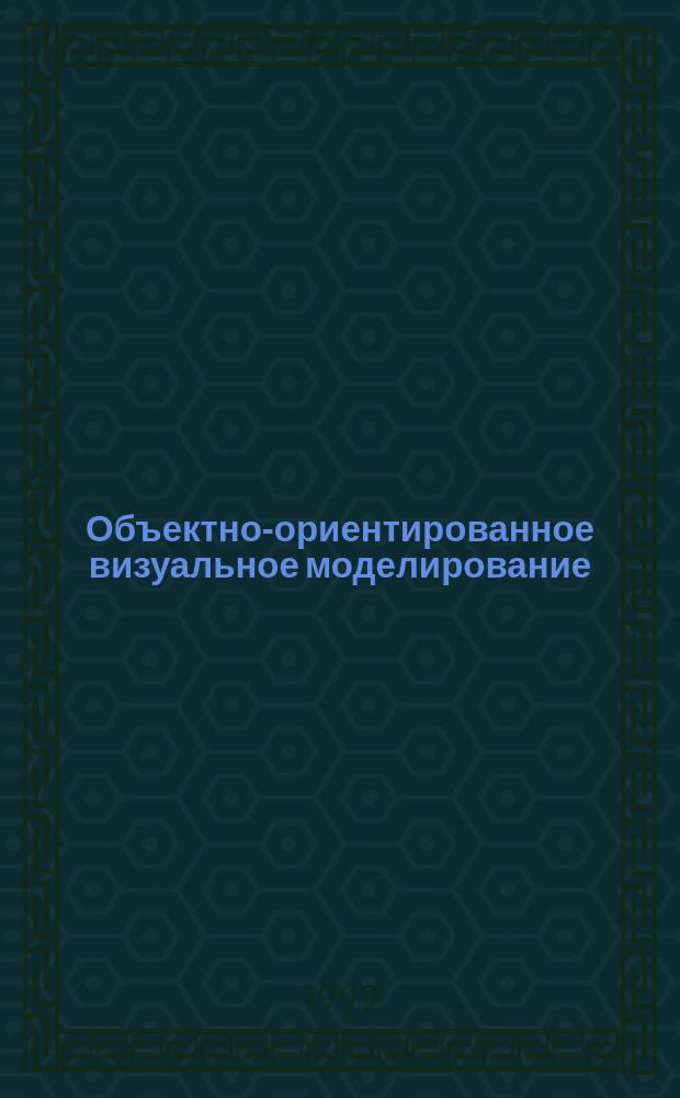 Объектно-ориентированное визуальное моделирование : Сб. ст.