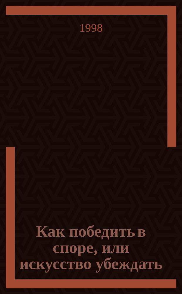 Как победить в споре, или искусство убеждать