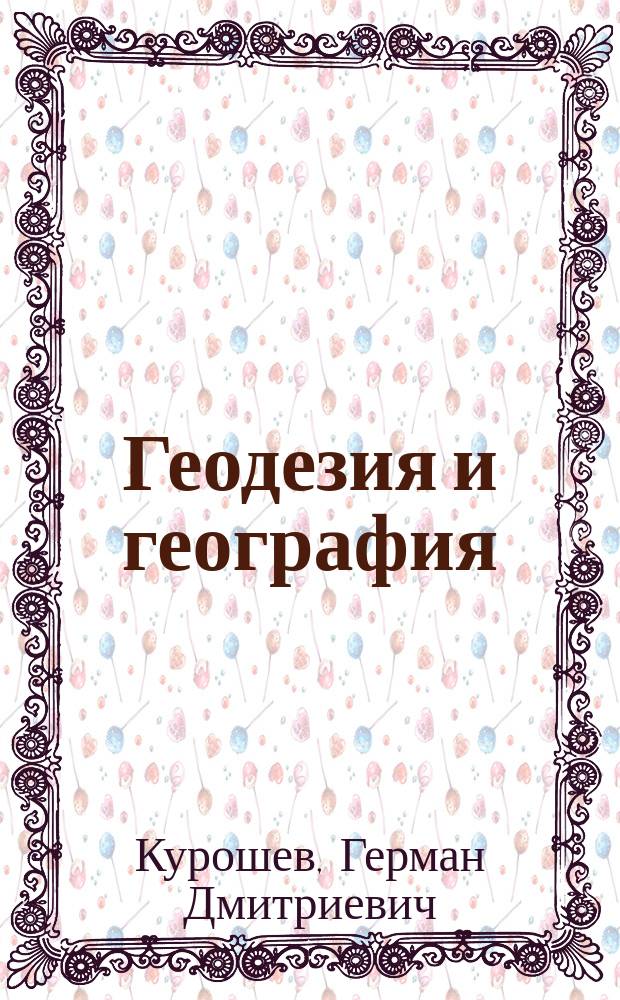 Геодезия и география : Учеб. для студентов ун-тов, обучающихся по спец. "Картография"