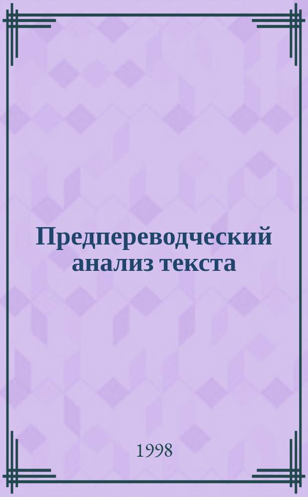 Предпереводческий анализ текста : Учеб. пособие