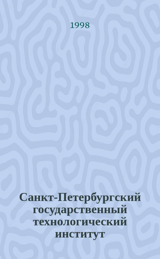 Санкт-Петербургский государственный технологический институт (технический университет) 1828-1998