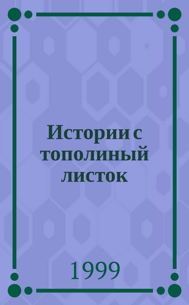 Истории с тополиный листок