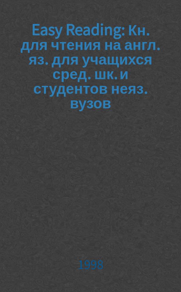 Easy Reading : Кн. для чтения на англ. яз. для учащихся сред. шк. и студентов неяз. вузов : К базовому курсу Easy English : Учеб. пособие