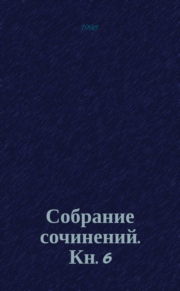 Собрание сочинений. Кн. 6 : Я пришел дать вам волю