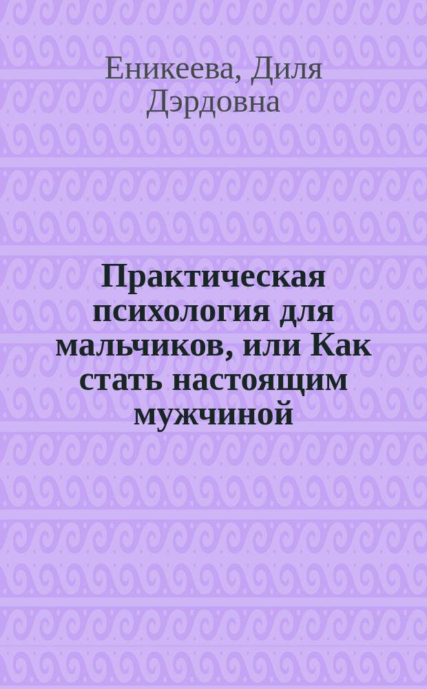 Практическая психология для мальчиков, или Как стать настоящим мужчиной