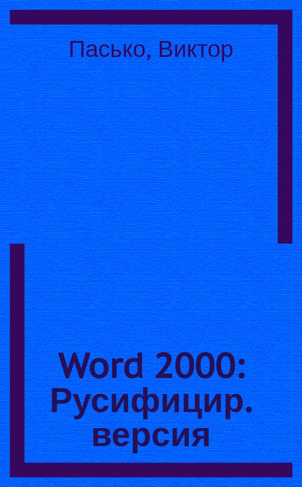 Word 2000 : Русифицир. версия : Новая версия популярнейшего текстового ред. Microsoft Word 2000 : Для пользователя : Учеб. пособие