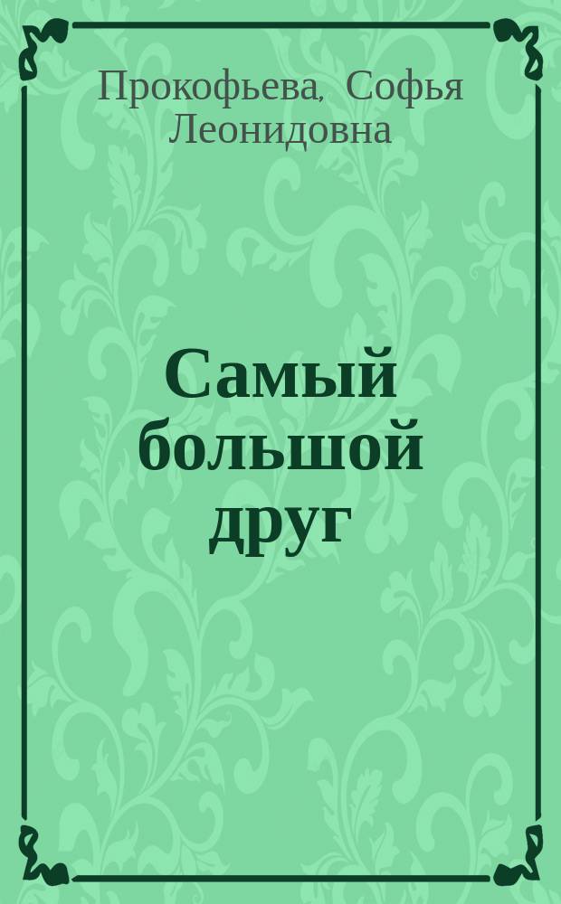 Самый большой друг : Сказка : Книжка-игрушка с вырубкой : Для дошк. возраста