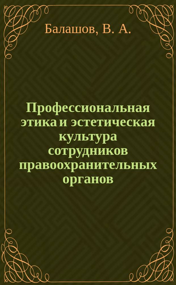 Профессиональная этика и эстетическая культура сотрудников правоохранительных органов : Учеб. пособие : Для учащихся вузов МВД РФ