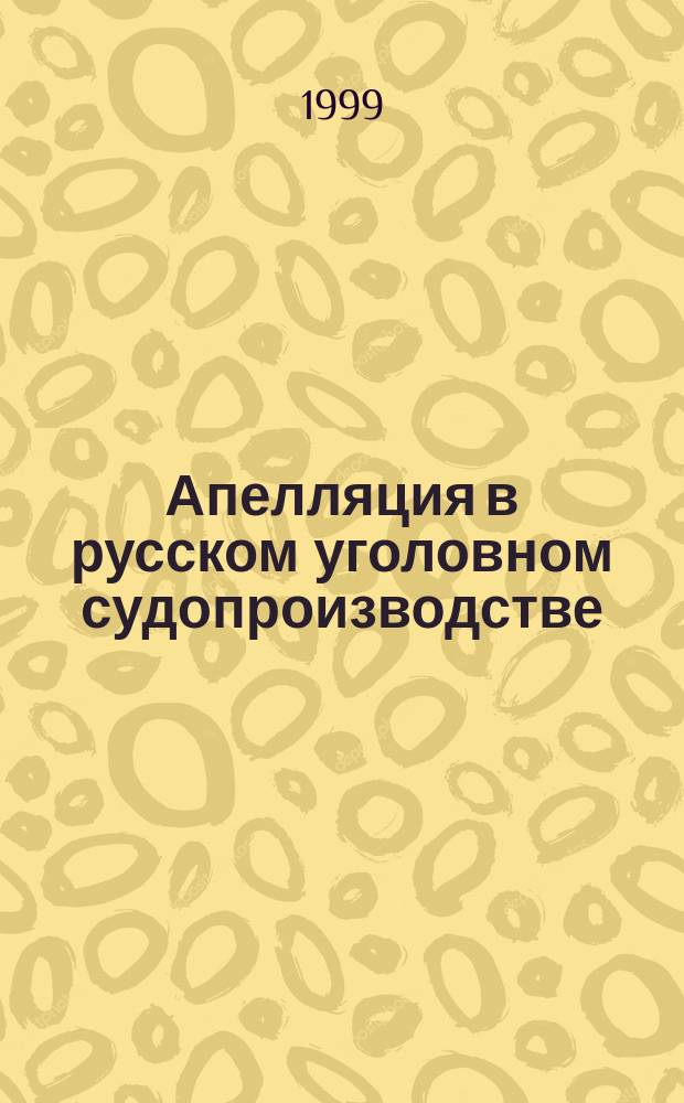 Апелляция в русском уголовном судопроизводстве