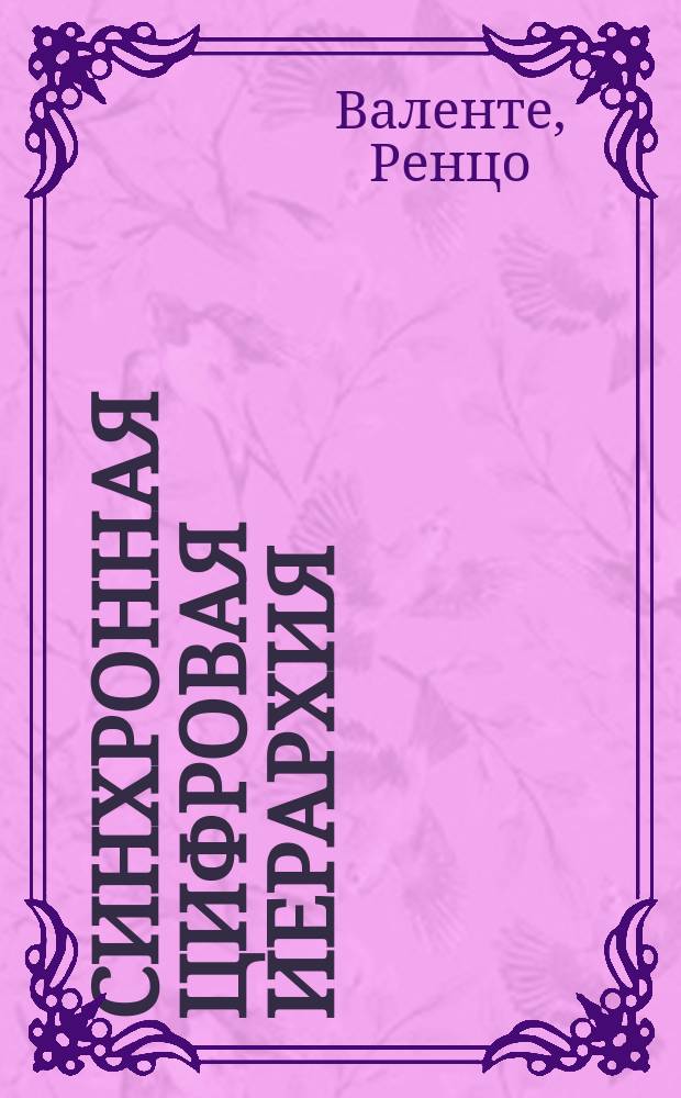 Синхронная цифровая иерархия : Учеб. пособие для слушателей центров, фак. и курсов повышения квалификации работников предприятий связи