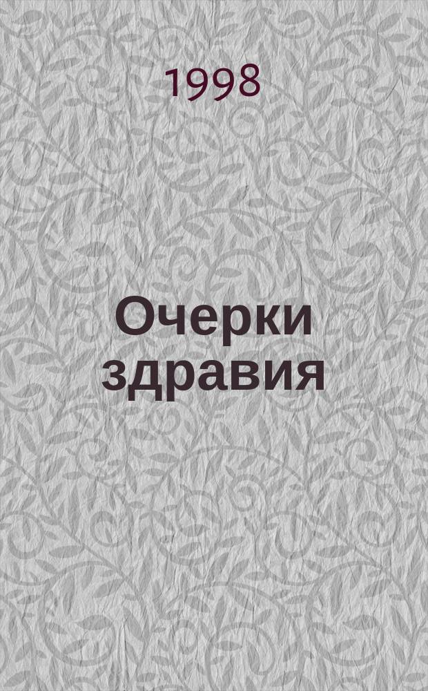 Очерки здравия: от безнадежной инвалидности - к удивительным результатам : (Науч.-попул. изд.)