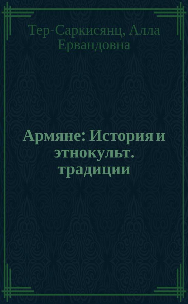 Армяне : История и этнокульт. традиции