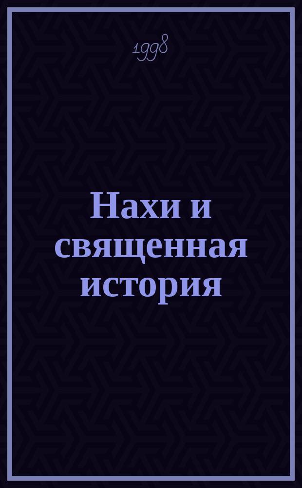 Нахи и священная история