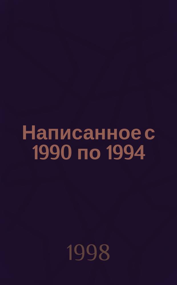 Написанное с 1990 по 1994 : Стихи