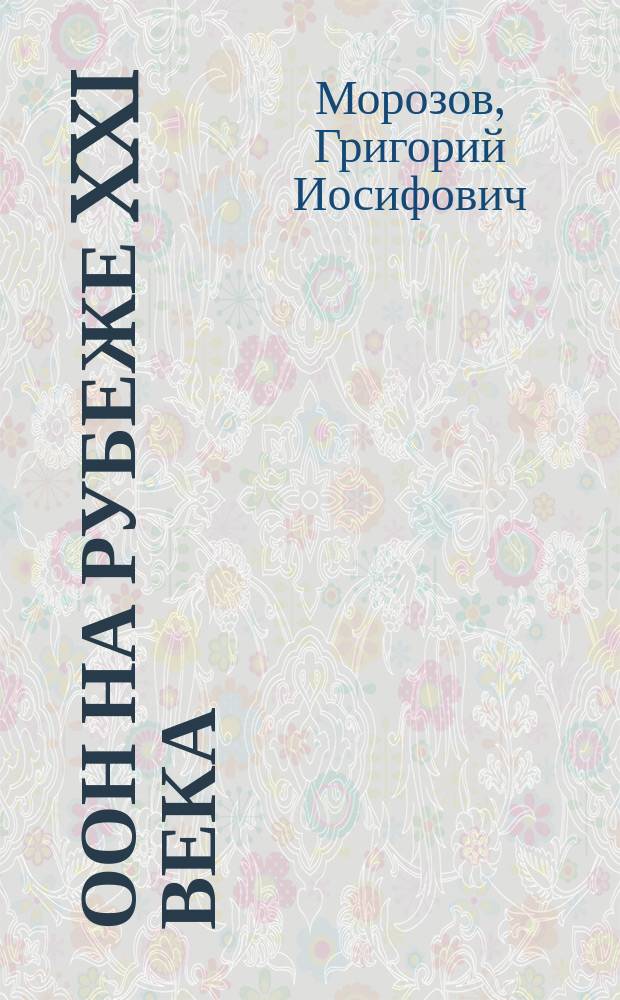 ООН на рубеже XXI века: (кризис миротворчества ООН) = The UN on the brink of the XXI century: (crisis of the UN peacemaking)