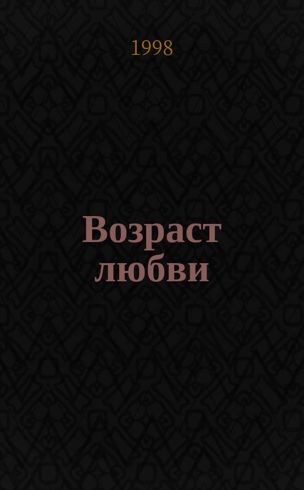 Возраст любви : Роман