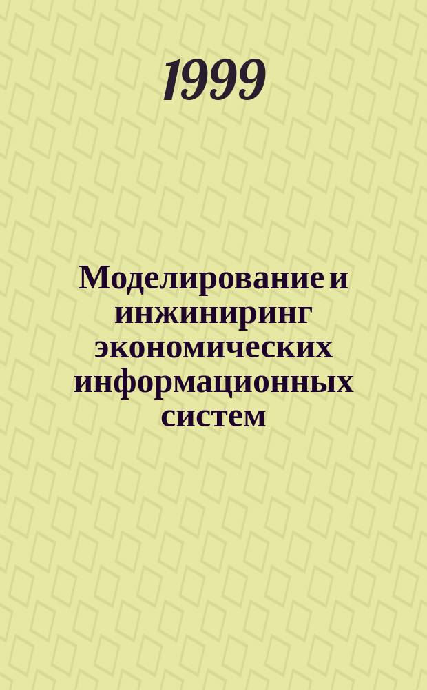 Моделирование и инжиниринг экономических информационных систем : Сб. науч. тр