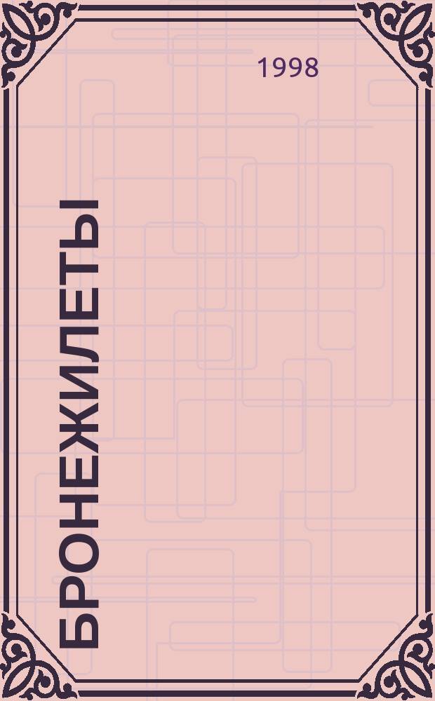 Бронежилеты : Повесть