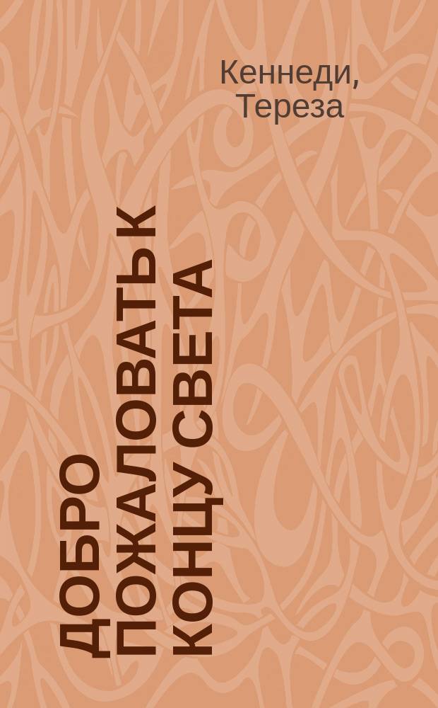 Добро пожаловать к концу света = Welcome to the end of the world : Пророчества, массовый психоз на пороге Нового века