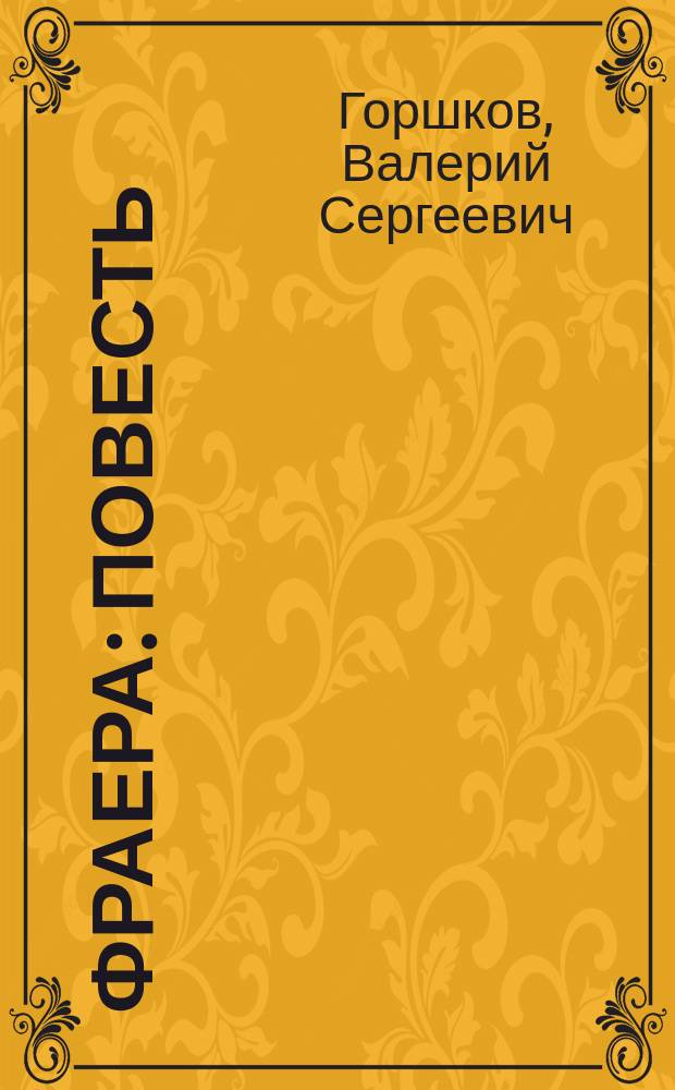 Фраера : Повесть