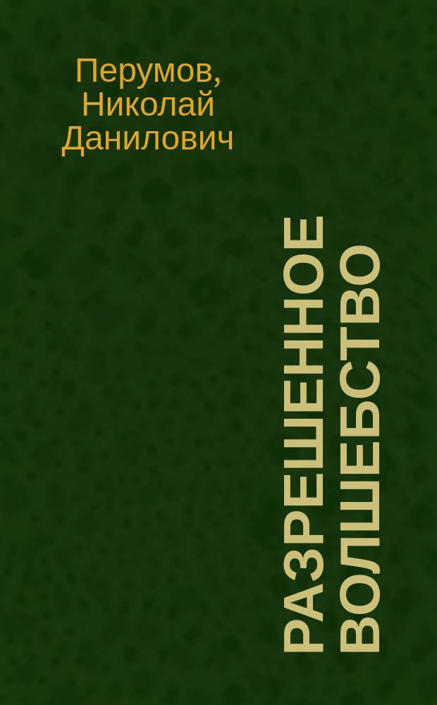 Разрешенное волшебство : Роман