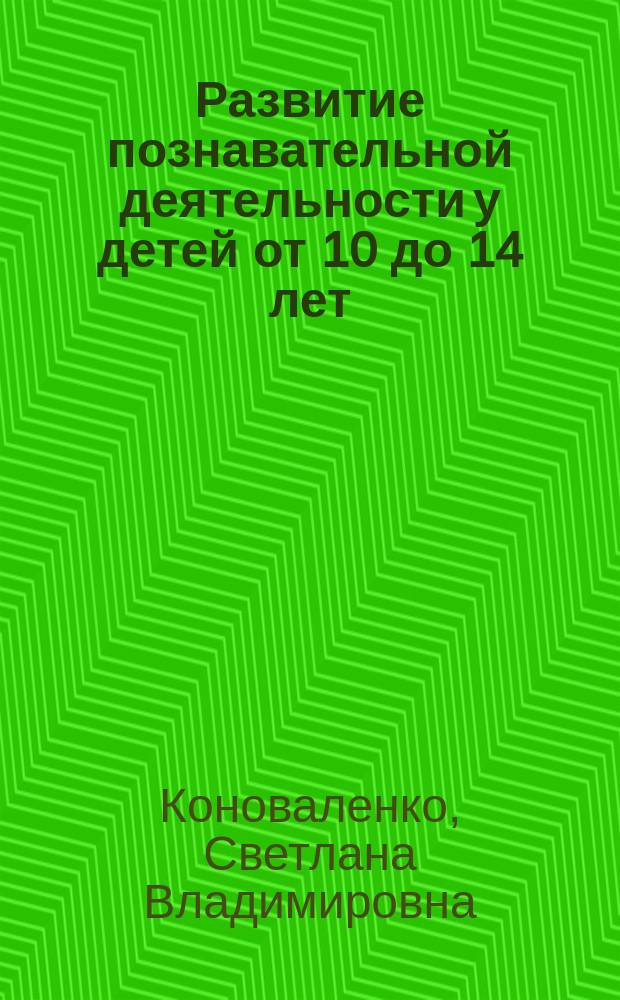 Развитие познавательной деятельности у детей от 10 до 14 лет : Практикум для психологов и логопедов