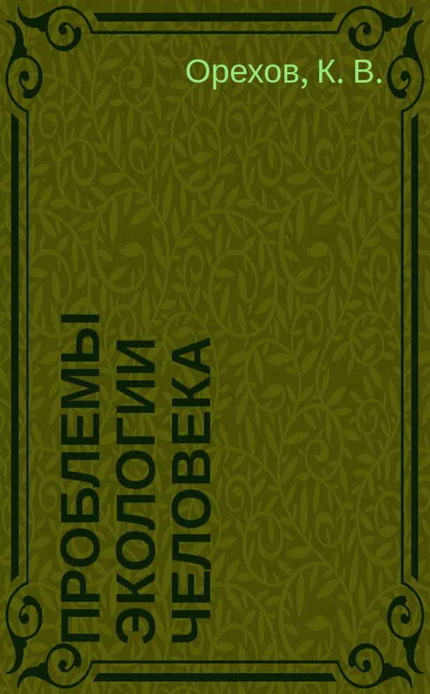 Проблемы экологии человека