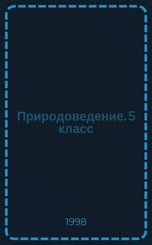 Природоведение. 5 класс : Метод. пособие к учеб. А.А. Плешакова и Н.И. Сонина "Природоведение. 5 класс"