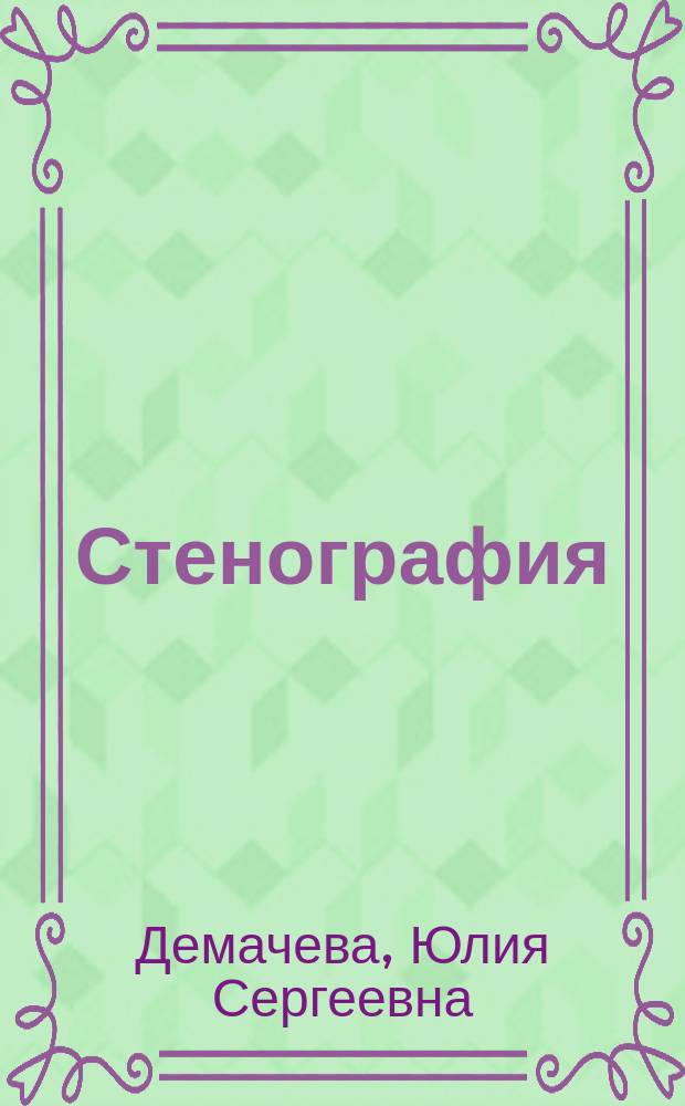 Стенография : Учеб. пособие для учащихся нач. проф. образования