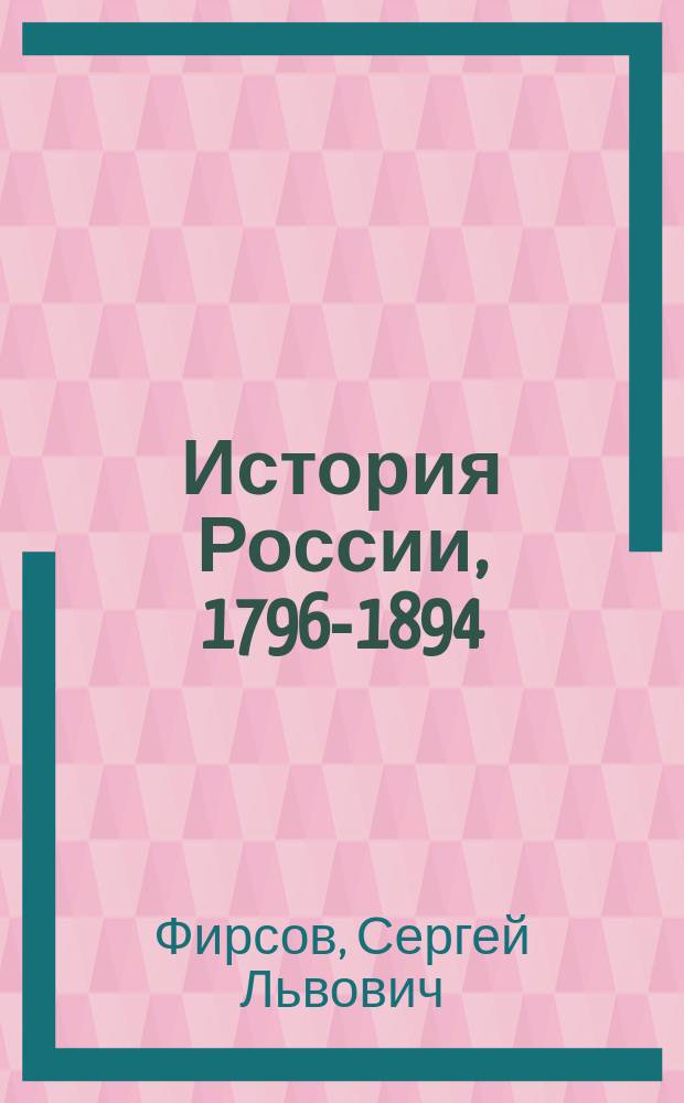 История России, 1796-1894 : Учеб. для 8 кл. общеобразоват. шк