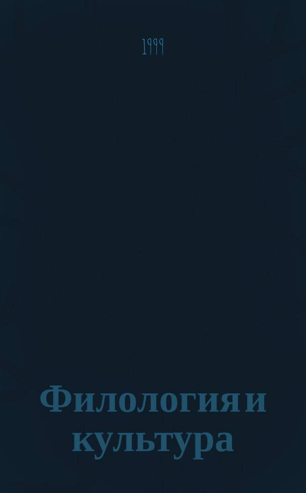 Филология и культура : Тез. 2-й Междунар. конф., 12-14 мая 1999 г. : В 3 ч