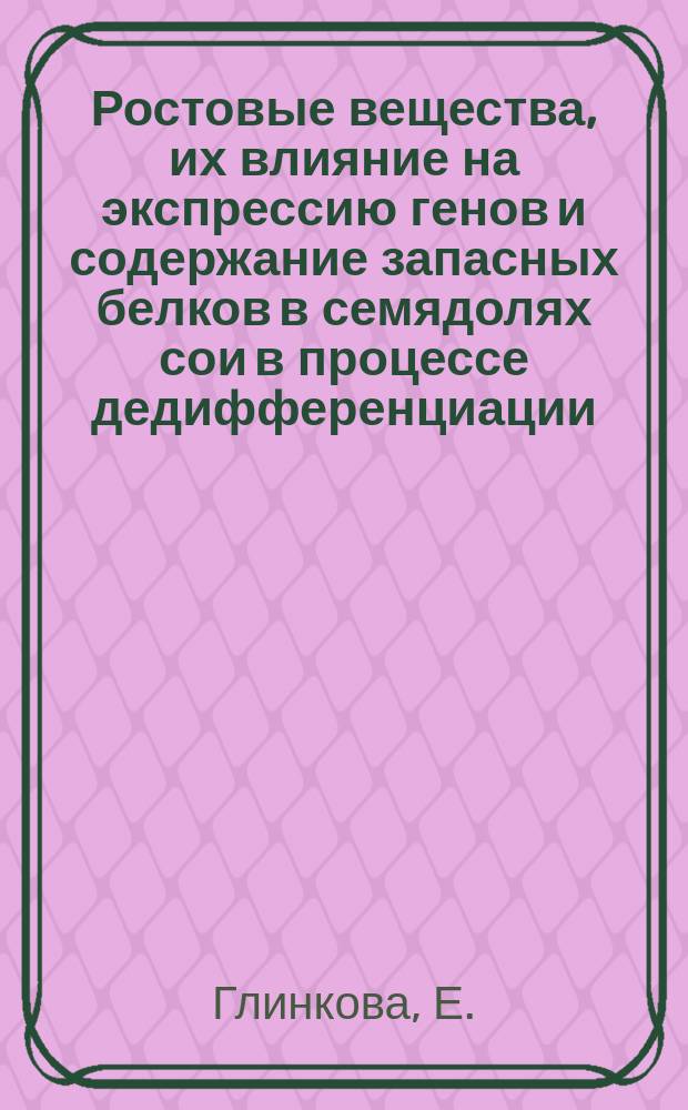 Ростовые вещества, их влияние на экспрессию генов и содержание запасных белков в семядолях сои в процессе дедифференциации