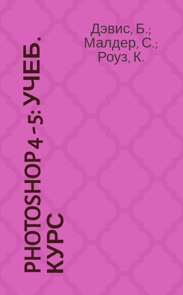 Photoshop 4 - 5 : Учеб. курс : 15 уроков для начинающих