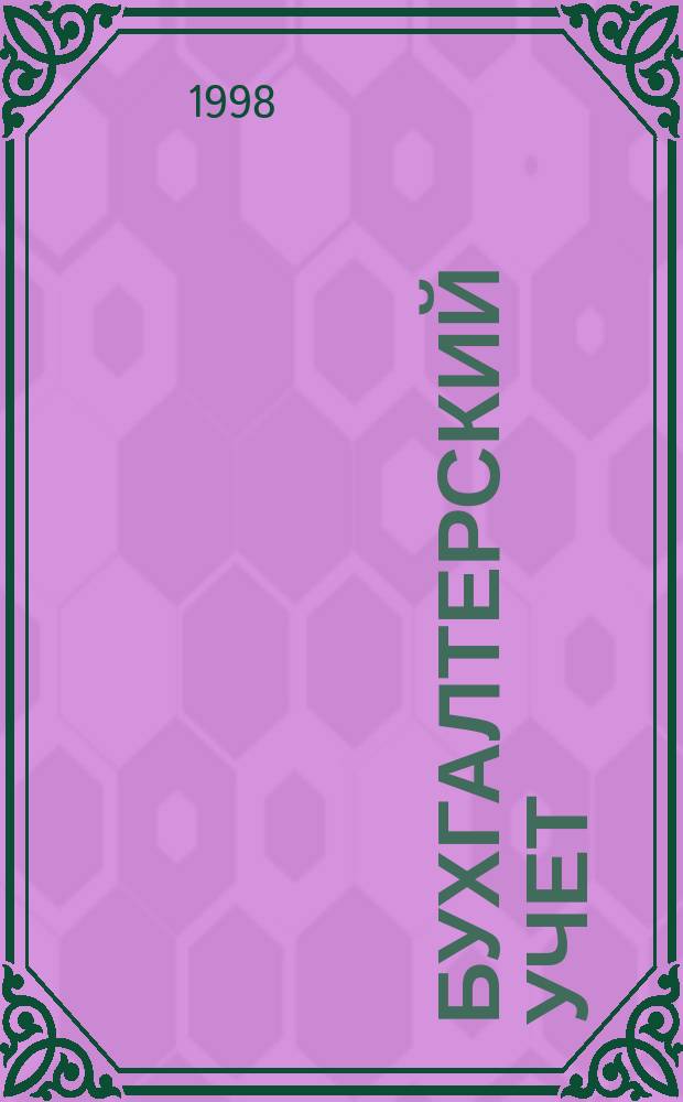 Бухгалтерский учет : Учеб