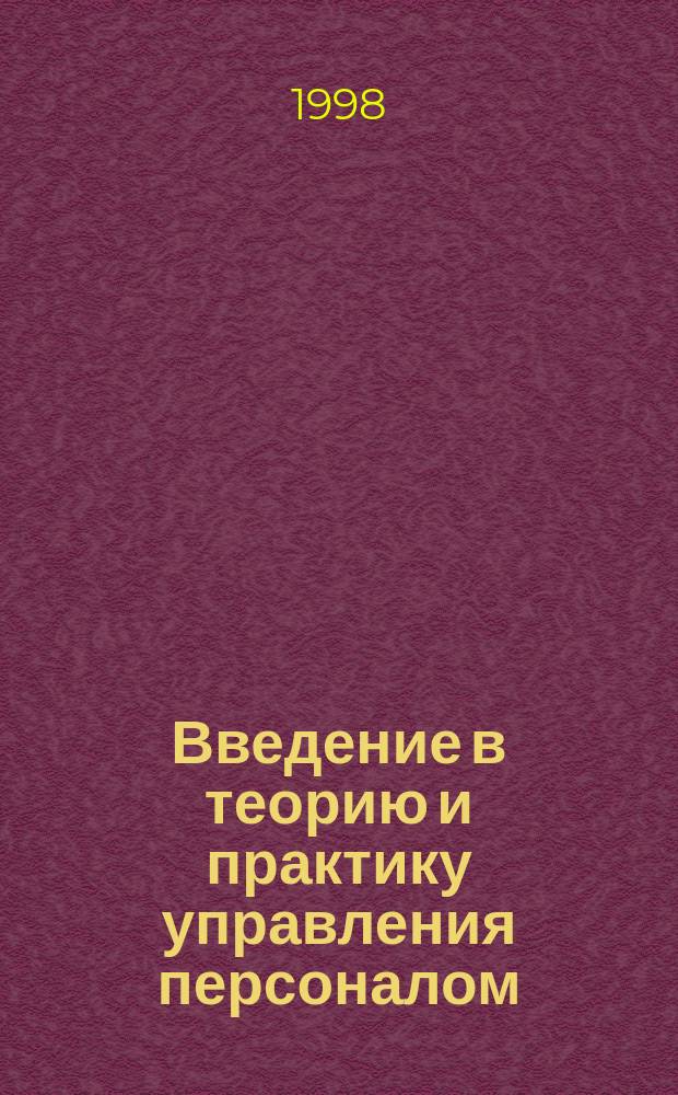 Введение в теорию и практику управления персоналом : Учеб. пособие