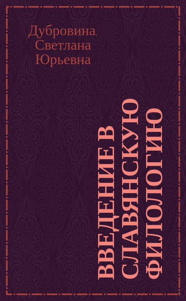 Введение в славянскую филологию : Учеб.-метод. пособие