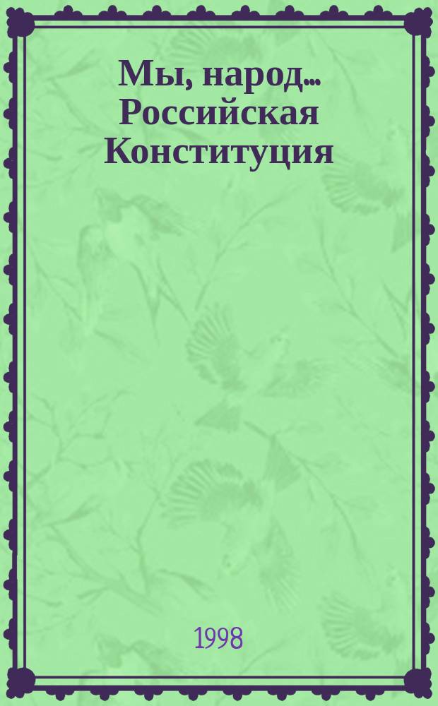 Мы, народ... Российская Конституция : Курс для ст. кл. сред. шк. : Планы уроков