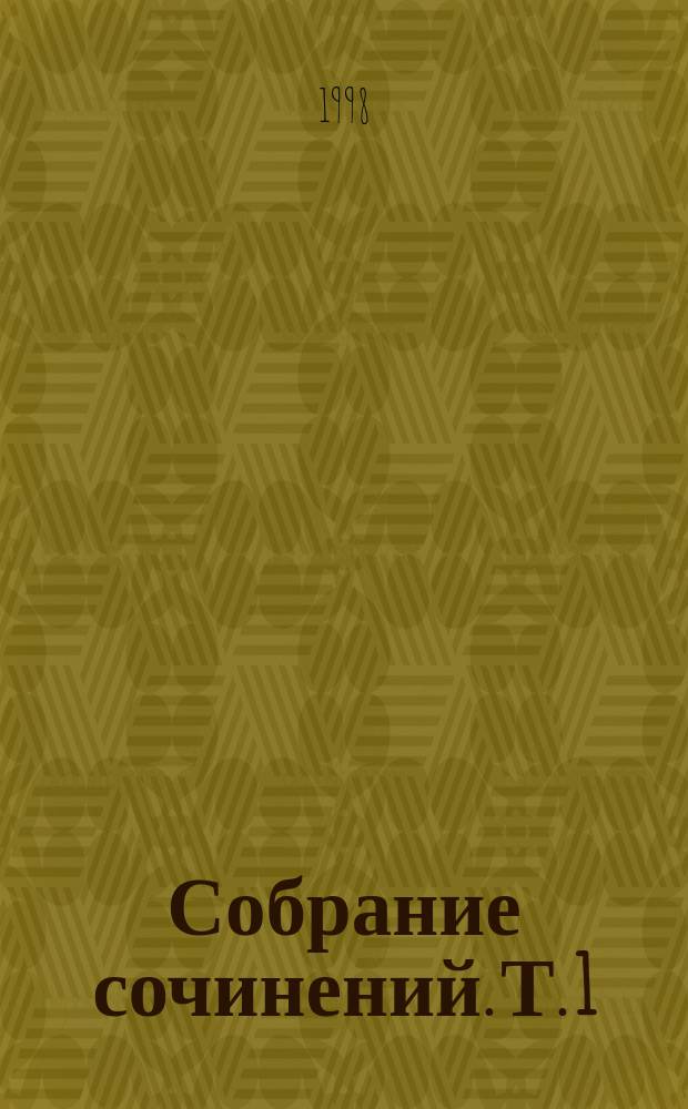 Собрание сочинений. Т. 1 : Великий Гэтсби