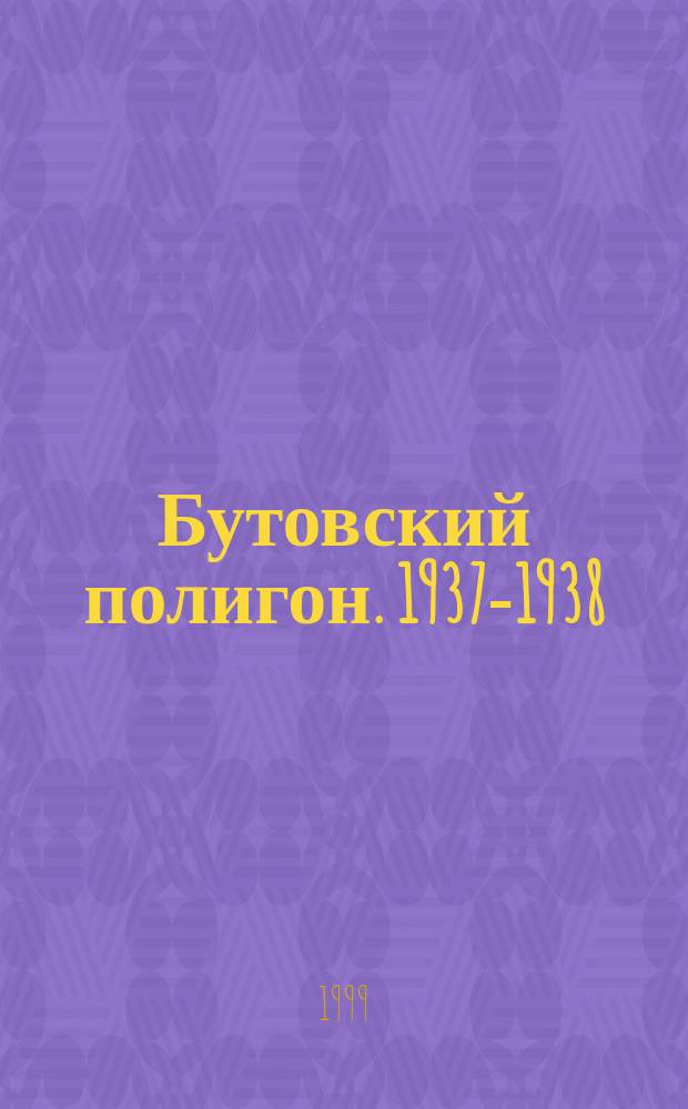 Бутовский полигон. 1937-1938 : Кн. Памяти жертв полит. репрессий