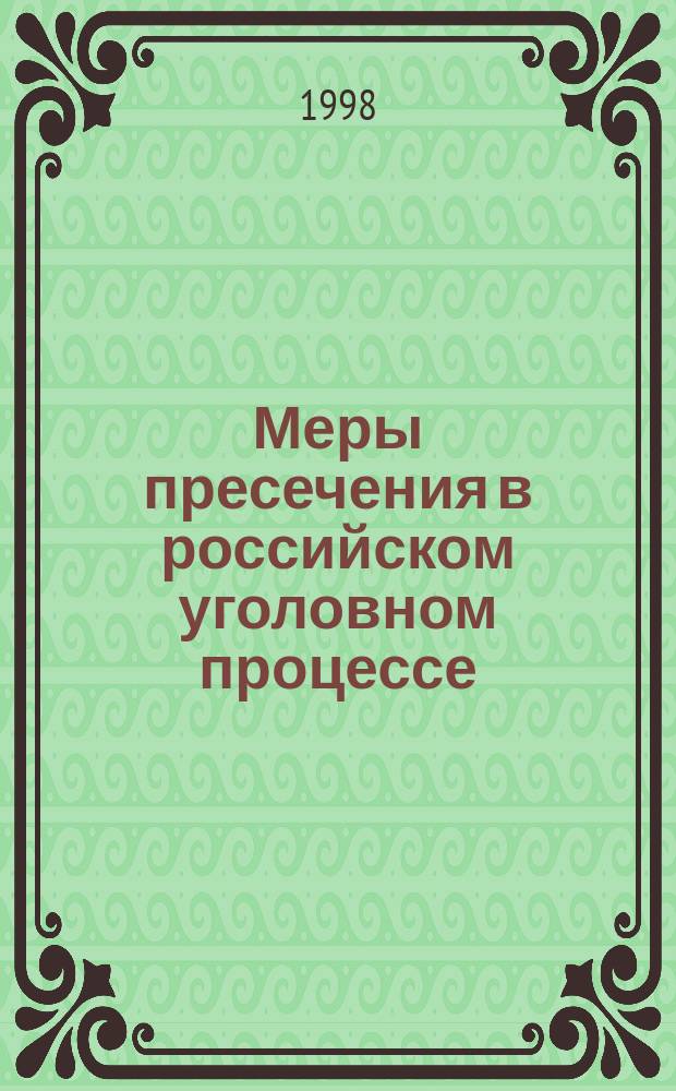 Меры пресечения в российском уголовном процессе