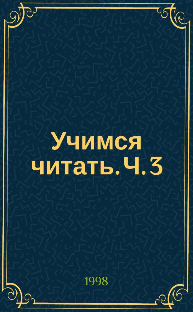 Учимся читать. Ч. 3