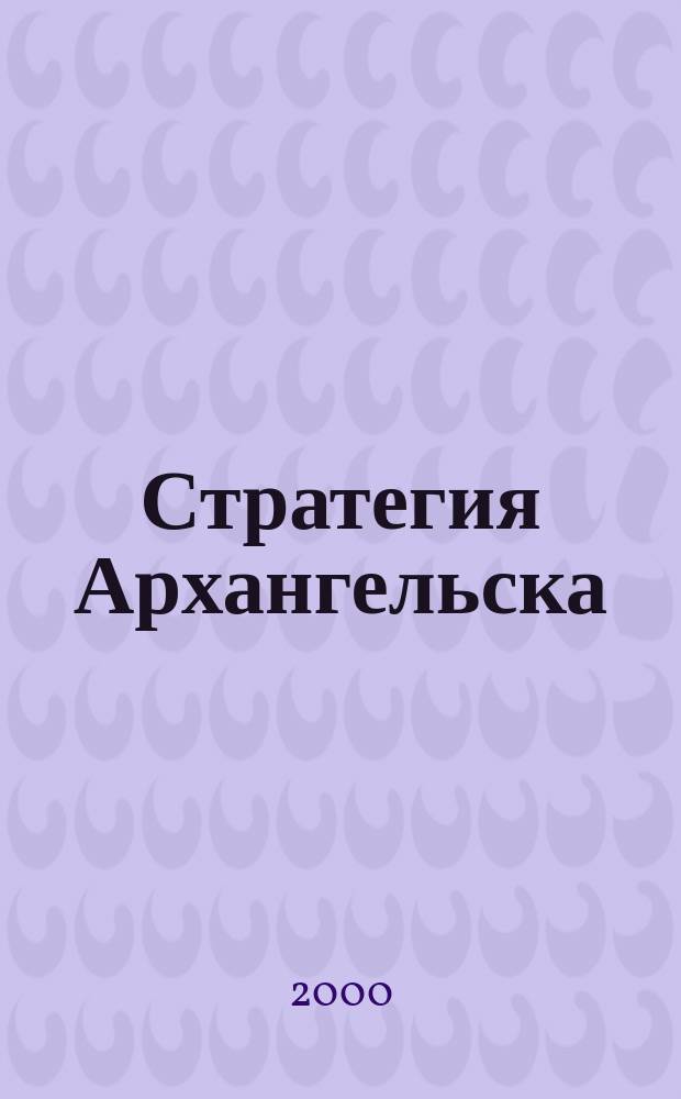 Стратегия Архангельска : О возрождении первого рус. порта