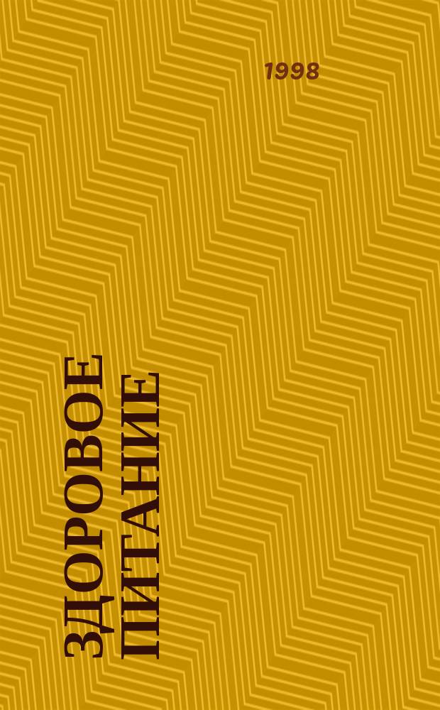 Здоровое питание : Учеб. пособие для нач. шк. : Для чего мы едим? Вкусно или полезно? Как люди питаются? Рекомендации для родителей