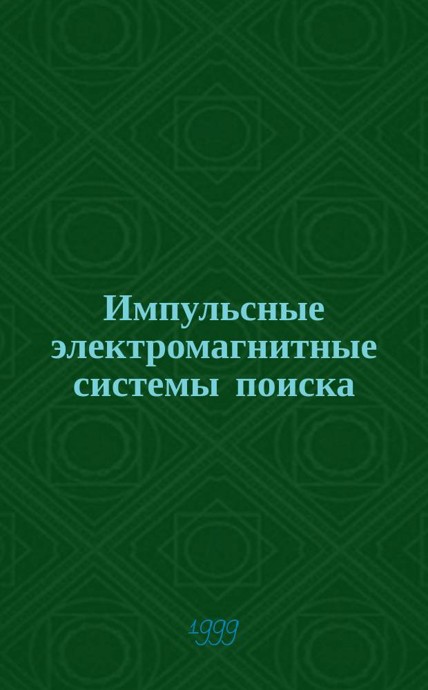 Импульсные электромагнитные системы поиска