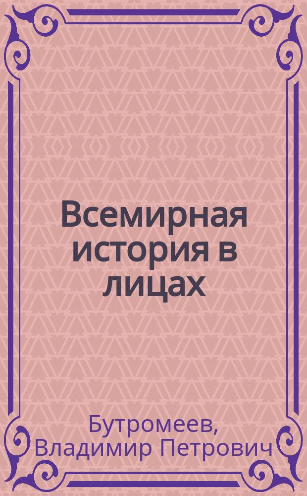 Всемирная история в лицах : Позднее средневековье : Для сред. шк. возраста