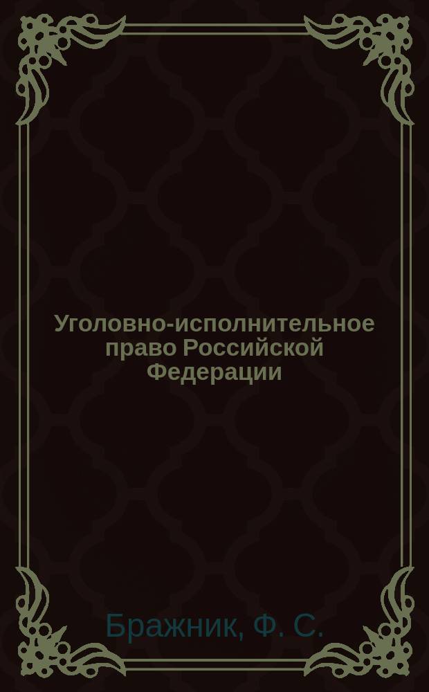 Уголовно-исполнительное право Российской Федерации : Учеб. для юрид. вузов и фак