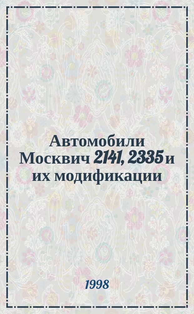 Автомобили Москвич 2141, 2335 и их модификации : Руководство по ремонту : Кат. деталей